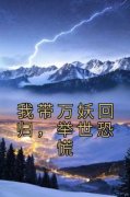 我带万妖回归，举世恐慌完整版全