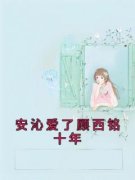 顾西铭安沁全文目录 安沁爱了顾西
