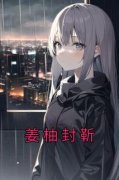 姜柚封靳《姜柚封靳》全文及大结