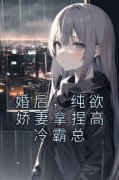 《婚后，纯欲娇妻拿捏高冷霸总》