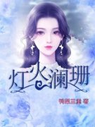《灯火澜珊》秦遥徐澜书完结版精