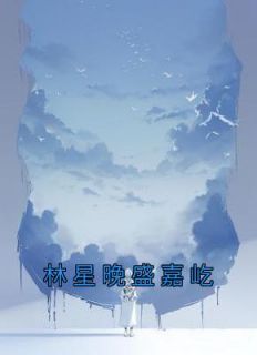 林星晚盛嘉屹