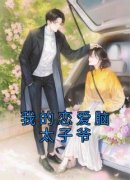 《露婷顾景深》我的恋爱脑太子爷