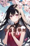 季时礼宋芮筠宋芮筠季时礼小说全