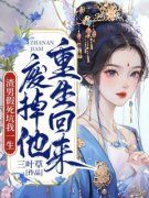 《渣男假死坑我一生，重生回来废