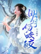 明月何皎皎小说精彩章节免费试读