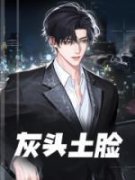 《灰头土脸》唐有志高媛媛小说全