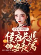 顾南枝裴洛白完整版 虐宠妾！嫁奸