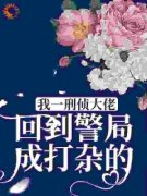 《我一刑侦大佬，回到警局成打杂