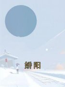 娇阳全章节免费免费试读 周行岁颂
