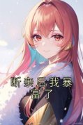 《张月张军》小说全文精彩试读 第