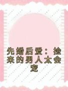 《先婚后爱：捡来的男人太会宠》