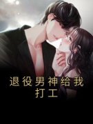 《退役男神给我打工》小说章节目