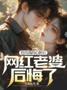 《挖出我的心脏后，网红老婆后悔
