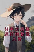 《分手之后裴迟轩他爱我入骨》阮