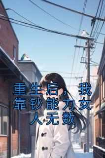 重生后，我靠钞能力女人无数