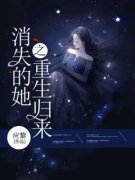 主角是消失的她之重生归来的小说