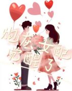 《炮灰女配觉醒了》小说章节目录