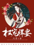 《权宠悍妻》小说全文精彩阅读 《