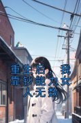 精品《重生后，我靠钞能力女人无