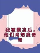 《我被霸凌后，他们肖想我哥哥》