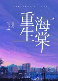 重生海棠