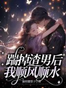 温晓晓季宁踹掉渣男后我顺风顺水