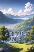 《追到了我的学霸男友》秦复顾越