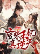 《沐汐君墨邪》小说章节免费阅读