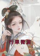 《方行翠谢微涯》行翠微涯章节目