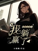 《姜漫沈耀》错撩总裁后，我躺赢
