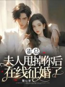 《慕言心霍时尽》霍总，夫人甩掉