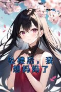 《坠楼后，我想妈妈了》小说最新