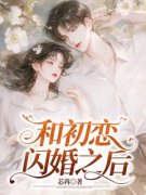 《和初恋闪婚之后》小说主角陆晴