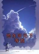 他在阳光下等我江临沭陈纪筝大结