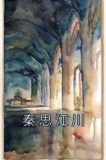 秦思江川