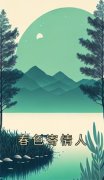 《春色寄情人》最新章节列表 第一