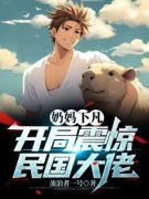 《奶妈下凡，开局震惊民国大佬》