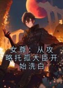 《林青衫孙茜玉》完结版在线阅读