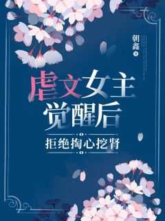 虐文女主觉醒后，拒绝掏心挖肾