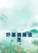 乔暮漓周淮昱免费阅读 乔暮漓周淮