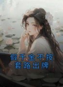 假千金不按套路出牌裴星怡裴知予