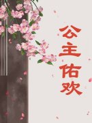 春日欢江无眠耶律央小说在线章节