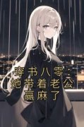 穿书八零：她带着老公赢麻了大结