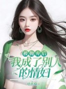 《姜颂林慕声》小说章节目录免费
