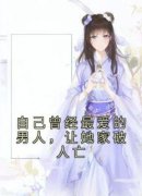 《自己曾经最爱的男人，让她家破