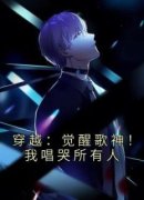 穿越：觉醒歌神！我唱哭所有人小