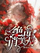 《任赫泽温蕴暖》绝品俏美人大结