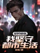 《全民修仙，我坚守都市生活》小