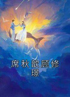 席秋歆顾修璟